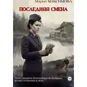 Постер книги Последняя смена