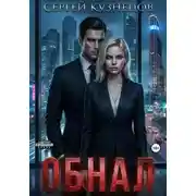 Постер книги Обнал