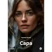 Постер книги Сара