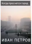 Иван Петров - Когда проснется город