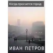 Постер книги Когда проснется город