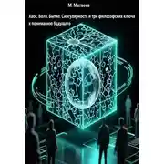 Постер книги Хаос, Воля, Бытие: Сингулярность и три философских ключа к пониманию будущего