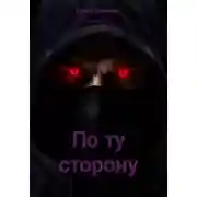 Постер книги Драконье пророчество: по ту сторону