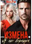 Мил Рэй - Измена. Я не вернусь