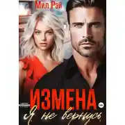 Постер книги Измена. Я не вернусь