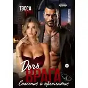 Постер книги Дочь врага. Спасение и проклятие