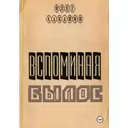 Постер книги Вспоминая былое