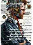 Arthur Gresman - Ваш мозг – это штаб-квартира. Нейробиология продуктивности для руководителей