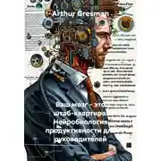 Постер книги Ваш мозг – это штаб-квартира. Нейробиология продуктивности для руководителей