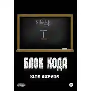 Постер книги Блок Кода