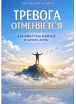 Анабелла Стирз - Тревога отменяется. Как перестать бояться и начать жить