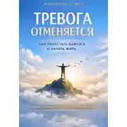 Постер книги Тревога отменяется. Как перестать бояться и начать жить