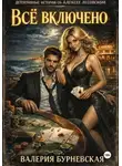 Валерия Бурневская - Всё включено