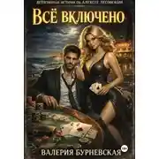 Постер книги Всё включено