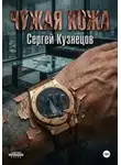 Сергей Кузнецов - Чужая кожа