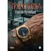 Постер книги Чужая кожа