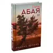 Постер книги Путь Абая. Книга III