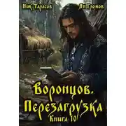 Постер книги Воронцов. Перезагрузка. Книга 10
