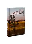 Мухтар Ауэзов - Путь Абая. Книга I
