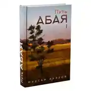Постер книги Путь Абая. Книга I