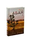 Мухтар Ауэзов - Путь Абая. Книга II
