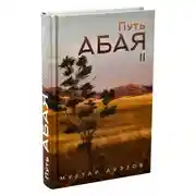 Постер книги Путь Абая. Книга II