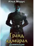 Илья Модус - Гранд-адмирал. Том 8. Доминация