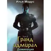 Постер книги Гранд-адмирал. Том 8. Доминация