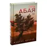Постер книги Путь Абая. Книга IV