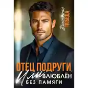 Постер книги Отец подруги, или Влюблен без памяти