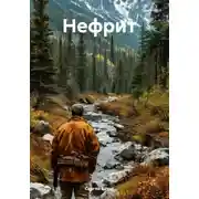 Постер книги Нефрит