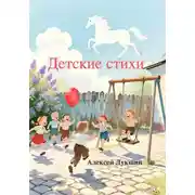 Постер книги Детские стихи