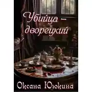 Постер книги Убийца - дворецкий