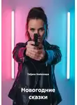 Tatjana Vselennaya - Новогодние сказки