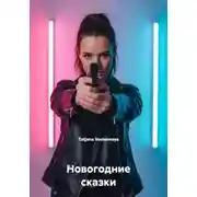 Постер книги Новогодние сказки