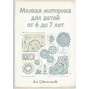 Постер книги Мелкая моторика для детей от 6 до 7 лет