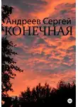 С Ансет - Конечная