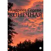 Постер книги Конечная