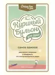 Эми Ньюмарк - Куриный бульон для души. Самое важное. Расстаться с ненужным и обнаружить, что счастье всегда было рядом