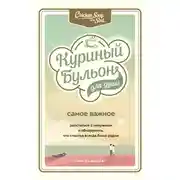 Постер книги Куриный бульон для души. Самое важное. Расстаться с ненужным и обнаружить, что счастье всегда было рядом