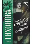 Карина Тихонова - Первый день смерти