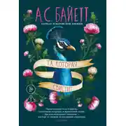 Постер книги Та, которая свистит