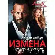 Постер книги Измена. Разлучница подруга дочери