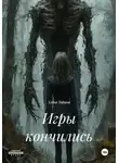 Алёна Зорина - Игры кончились
