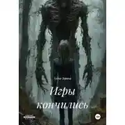 Постер книги Игры кончились
