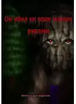 Александра Шуралис - Он убил их всех моими руками