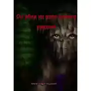 Постер книги Он убил их всех моими руками