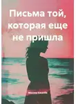 Максим Киселёв - Письма той, которая еще не пришла