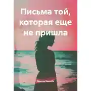 Постер книги Письма той, которая еще не пришла
