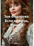 Ирина Лем - Зоя Федорова. Если можешь, прости